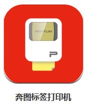 奔圖標(biāo)簽打印機(jī) v1.0.0 安卓版