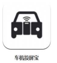 車機(jī)投屏寶 v1.5.0  安卓版