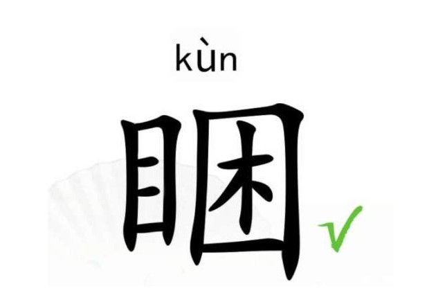 《漢字找茬王》困找到攻略困找到17個(gè)常見字回答分享