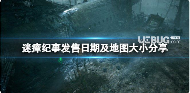 《迷瘴紀(jì)事》開售日期及地圖尺寸分享地圖大嗎？