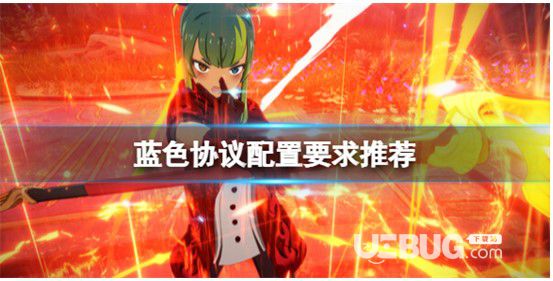 《藍(lán)色協(xié)議》配備有什么要求藍(lán)色協(xié)議配置要求介紹一覽