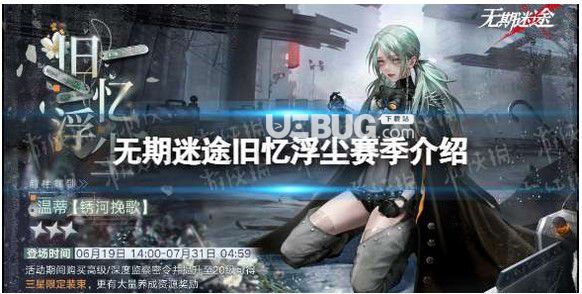 《無期迷途》舊憶浮塵賽季介紹舊憶浮塵賽季獎勵一覽