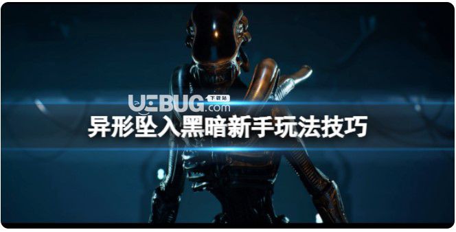 《異形墜入黑暗》游戲怎么玩？新手玩法技巧【1】