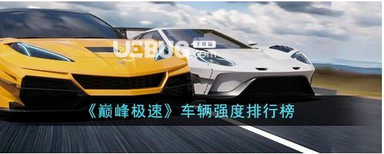 《巔峰極速》車子排名巔峰極速車子排名榜一覽