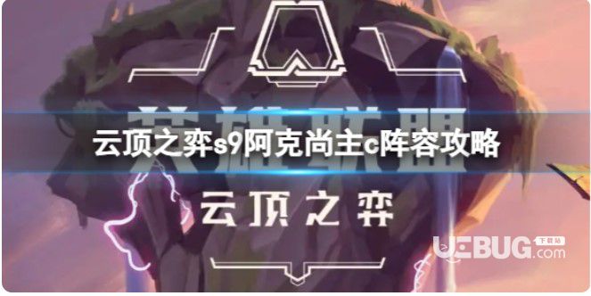《云頂之弈》s9阿克尚主c陣容怎么玩？s9阿克尚主c陣容攻略