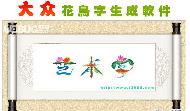 大眾花鳥字生成軟件  v1.0免費版