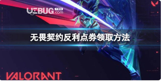 《無(wú)畏契約》反利點(diǎn)券在哪領(lǐng)?反利點(diǎn)券領(lǐng)到方式