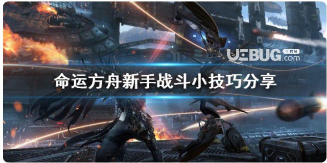 《命運(yùn)方舟》新手作戰(zhàn)小技巧分享有哪些小技巧?【1】