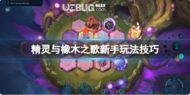 《精靈與橡木之歌》游戲怎么玩？新手玩法技巧