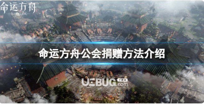 《命運(yùn)方舟》公會捐贈在哪？公會捐贈方式介紹【1】