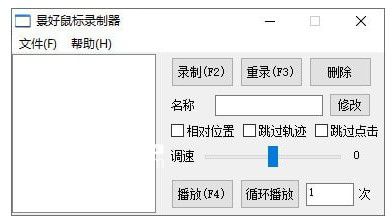 景好鼠標錄制器  v1.1免費版