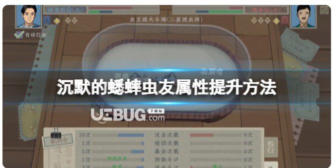 《沉默的蟋蟀》蟲(chóng)友屬性怎么提升?蟲(chóng)友屬性提升方法