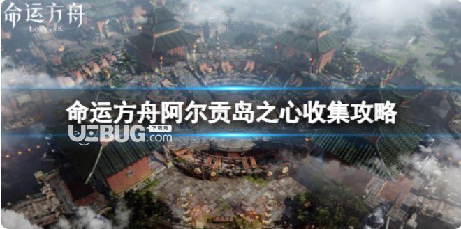 《命運(yùn)方舟》阿爾貢島之心在哪搜集？阿爾貢島的心搜集攻略