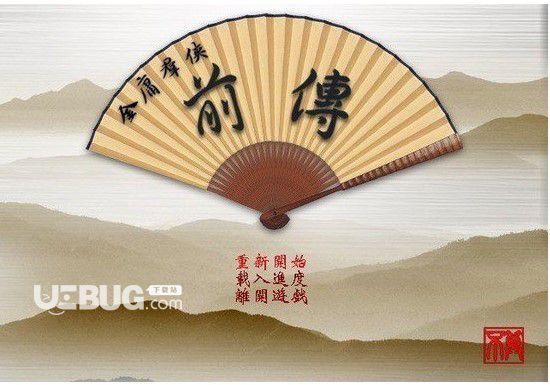 金庸群俠傳5愛(ài)與死修改器 v1.1【2】