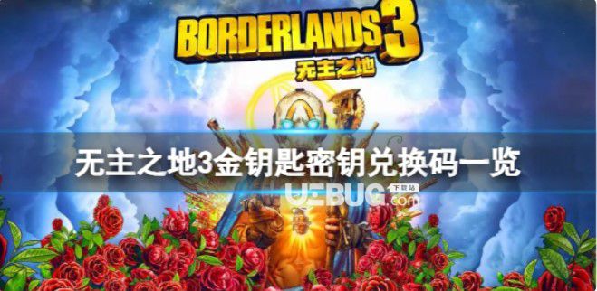 《無主之地3》周一金鑰匙密匙是多少？金鑰匙密匙兌換碼一覽