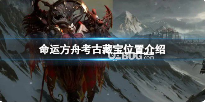 《命運(yùn)方舟》考古藏寶位置在哪？考古藏寶位置介紹【1】