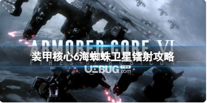 《裝甲核心6》海蜘蛛衛(wèi)星鐳射如何打？海蜘蛛衛(wèi)星鐳射攻略
