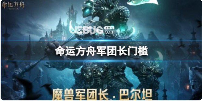 《命運(yùn)方舟》軍團(tuán)長(zhǎng)門檻裝等需求介紹【1】