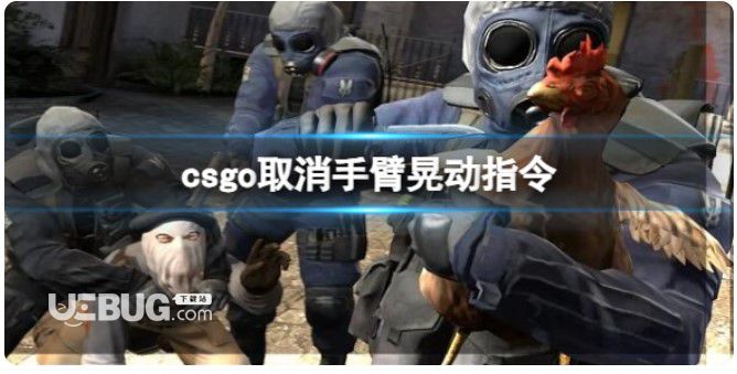 《csgo》撤銷手臂晃動(dòng)命令分享
