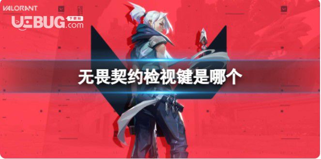 《無畏契約》檢視鍵介紹【1】