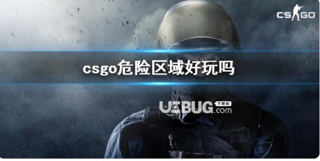 《csgo》危險(xiǎn)區(qū)域玩法一覽