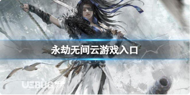《永劫無間》云游戲入口地址分享