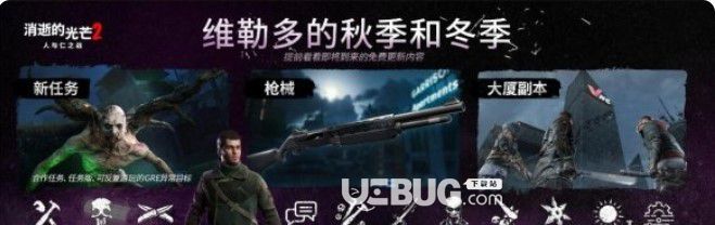 《消逝的光芒2》冬季免費(fèi)更新內(nèi)容介紹