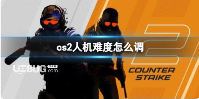 《cs2》人機(jī)難度調(diào)整分享