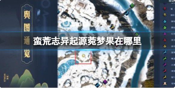 《蠻荒志異起源》菀夢果位置介紹