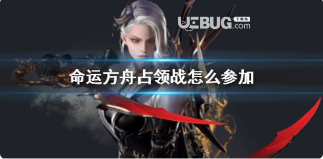 《命運方舟》占領(lǐng)戰(zhàn)參加方法介紹【1】