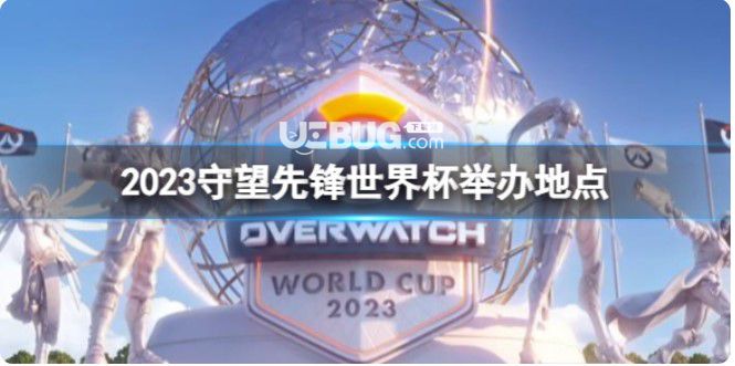 《守望先鋒》2023世界杯舉辦地點(diǎn)一覽