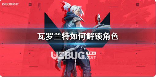 《瓦羅蘭特》解鎖角色方法介紹
