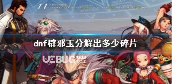 《dnf》辟邪玉分解碎片數(shù)量介紹