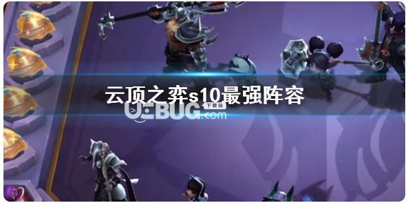 《云頂之弈》s10最強陣容推薦【1】