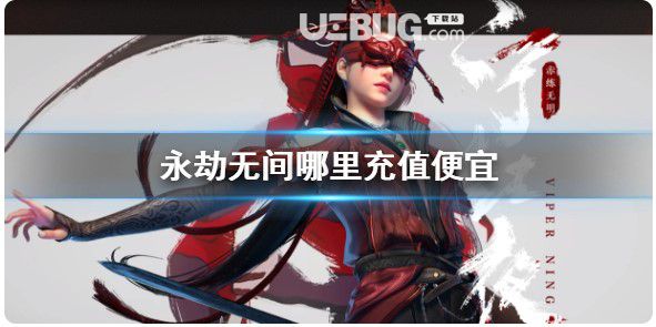《永劫無(wú)間》充值便宜方式介紹【1】