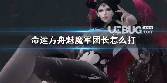 《命運(yùn)方舟》魅魔部隊(duì)長攻略命運(yùn)方舟魅魔部隊(duì)長如何打