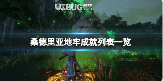 《桑德里亞地牢》造就列表一覽造就有什么？