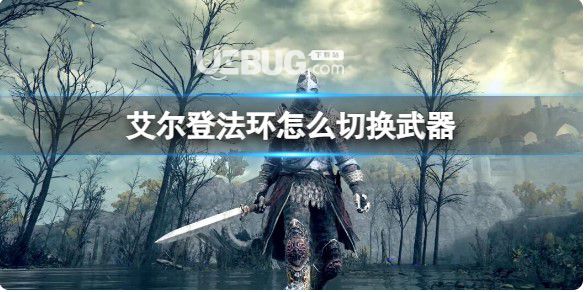 《艾爾登法環(huán)》轉(zhuǎn)換武器方式