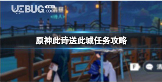 《原神》此詩送此城任務(wù)如何做原神此詩送此城玩法介紹分享