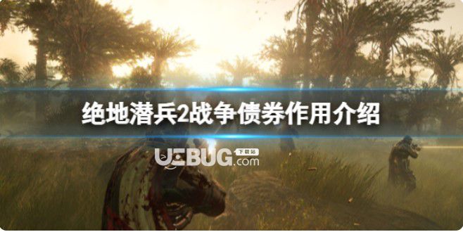 《絕地潛兵2》戰(zhàn)爭債券功效介紹