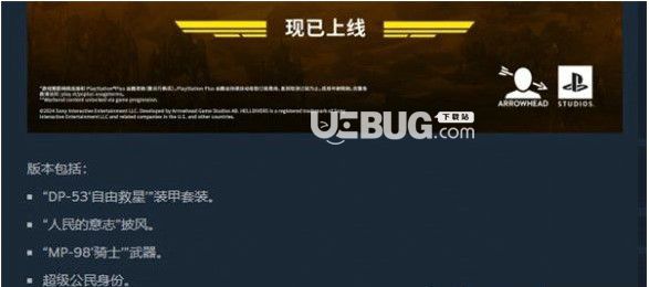 《絕地潛兵2》普通版和超級公民版哪個好絕地潛兵2普通版和超級公民版差別介紹【2】