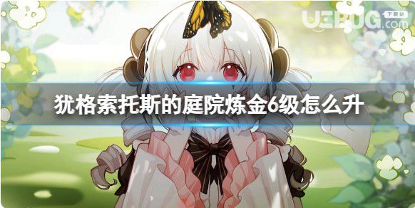 《猶格索托斯的庭院》煉金6級(jí)升級(jí)方法