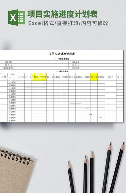 項(xiàng)目實(shí)施進(jìn)度計(jì)劃表模板 v1.24