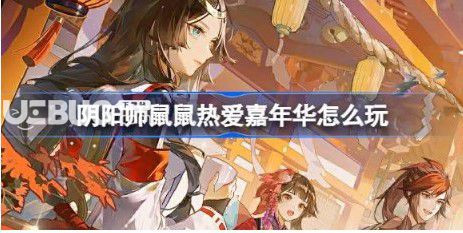 《陰陽師》鼠鼠熱愛嘉年華怎么玩陰陽師70次免費(fèi)召喚獲取方法介紹【1】