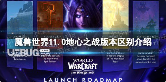 《魔獸世界》11.0地心對決版本差別介紹