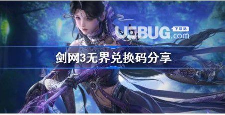 《劍網(wǎng)3》無界兌換碼有什么劍網(wǎng)3無界手游兌換碼2024全集