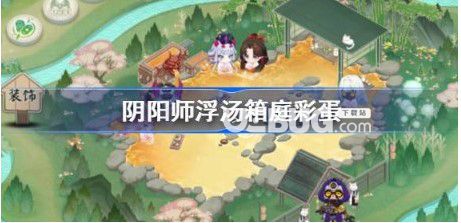 《陰陽師》浮湯箱庭彩蛋在哪陰陽師浮湯箱庭彩蛋位置一覽