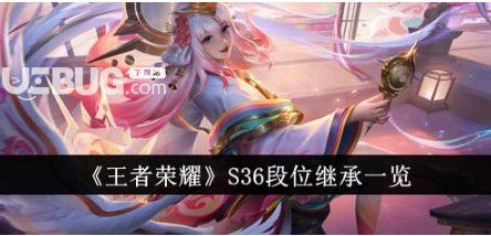 《王者榮耀》S36排位如何傳承王者榮耀S36段位繼承一覽