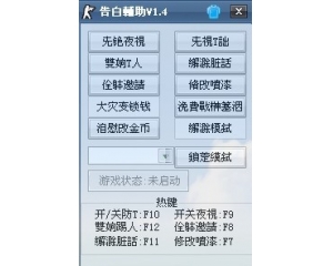 CSO告白輔助V1.4版-修復非法問題