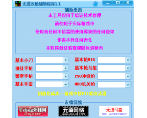 CF無道改槍輔助V1.1官方版